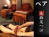 【初回ペア割】本格台湾式足つぼ60分 通常￥16,500→￥15,000(お一人様￥7,500)