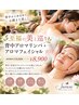 【至福の美と巡り】背中アロマリンパ＋アロマフェイシャル90分￥10000→￥8900
