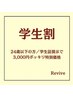 【学割U24】基本のコースを特別価格でご提供いたします！/60分 