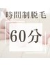 ２回目以降《単発打ち》時間制脱毛60分当て放題