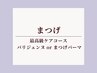 最高級ケアコース★パリジェンヌラッシュリフトorまつげパーマ