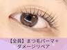 ダメージや持ちが気になる方☆まつパ+ダメージリペア　5800円→3800円