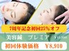 《7周年記念初回体験コース》美容鍼プレミア ¥11,880→¥8,910