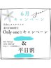 ￥1040お得Only one☆キャンペーンA120分女性【もみほぐし/タイ古式/オプ】