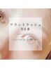 【何回でもOK】フラットラッシュ80本 ¥5500
