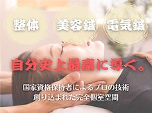 整体と美容鍼　無名