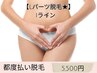 【Lパーツ脱毛★】Iライン ¥5500