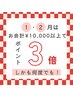 会計金額10,000円以上でポイントアップ★2月末まで★