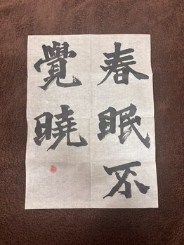 ほぐせる スター鍼灸接骨整体院 竹ノ塚 竹ノ塚東口駅前店/春眠不覚暁