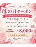 母の日☆全身癒しご褒美コース♪100分　10,000円→8,000円
