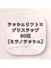 ↓↓【マスカラ風に仕上がる！】最新のミラノラッシュメニュー↓↓