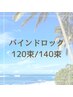 【再来】バインドロック 120束/140束 平日¥11000/¥12000 土日祝¥11500/¥12500