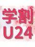【学割U24】新生活応援！【女性限定】リフトアップ美容鍼◆6000→￥2980