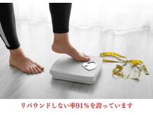 美バリ ビューティーサロン かたぎはら整骨院(美VARI)/低いリバウンド率