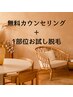 まずは無料カウンセリング＋お試し脱毛 ￥1000※口コミ必須