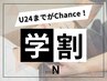 《平日限定/学割U24》2回目以降も学生はオトク♪【小顔矯正or骨盤矯正】¥2980