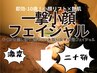 ↓☆リニューアル1周年記念☆ 即効-10歳！小顔リフト×艶肌フェイシャル↓
