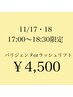 【11/17・18◆17時～18時30分限定】 ラッシュリフト　¥4,500