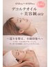 春限定|美容鍼+デコルテオイルマッサージ