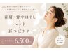 ＼疲れてるのに眠れない／首肩背中＆耳つぼ＆ヘッド9800円→6500円