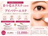 初回限定【悩み解決目元エステ】×【持続力2倍マツエク120本】¥15400⇒¥11000