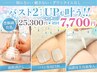 【赤羽限定】バストアップ体験（上半身）＋美乳エッセンス22000→7700★