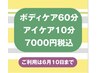 ★目もスッキリクーポン【70分】ボディ60アイケア10　8,120円→7,000円税込