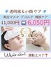 【透明感＆小顔】美白マスク＋デコルテ＋機器ケア ¥11,000→6,050