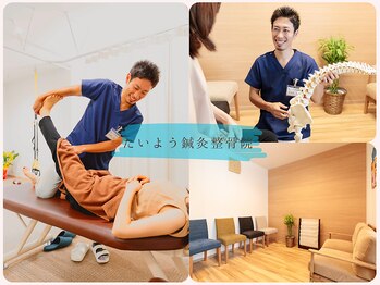 たいよう鍼灸整骨院