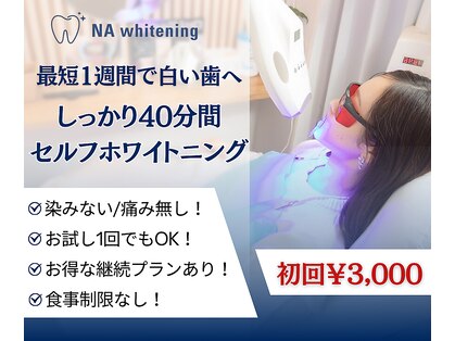 エヌエーホワイトニング たまプラーザ店(NA whitening)の写真
