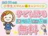 先着30名様限定★小学生スマイルキャンペーン★子供脱毛お好きな3箇所3回