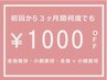【初来店から3か月以内の方】美骨整体メニュー１０００円OFF