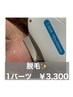 【全身脱毛】選べるワンパーツ脱毛　