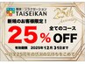 TAiSEiKAN25周年キャンペーン/初めてのお客様限定 25％OFF★フットコース30分