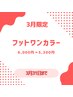 【3月限定】フットワンカラー☆オフ無料☆6000円→5300円