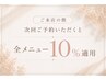 ご来店の際、次回ご予約の方10%割引