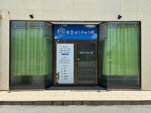 青空はりきゅう院の雰囲気（青い看板が目印です♪）