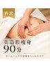 【再来】2回目以降|背中・お腹・脚|美造形痩身全身90分 29,800円
