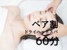 平日限定【ペア割★】ドライヘッドスパ60分　2人で¥11,000→¥10,000
