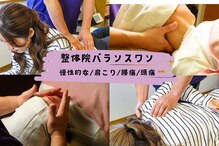 バランスワン