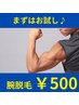 【11月限定★1コインお試し脱毛】腕脱毛が地域最安値500円※11月末まで