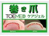 靴や乾燥で巻き爪が痛くなる前に！【フット巻き爪ケア】2本セット11000→8910