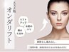 ご来店初回の方【脂肪燃焼&リフトアップ】韓国マイクロ波リフト　頬部+顎下