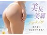 【HPB限定クーポン】美脚ライン形成★垂れ尻卒業!下半身メイク体験◎60分