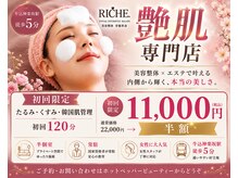リッシュ 骨盤革命(RICHE.)