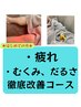 新規★人気★【疲れ・だるさを取りたい！】全身調整鍼灸80分　初回¥8,000