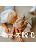 【小中学生限定】◇50％OFF◇キッズ脱毛