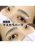 韓国風うる艶ブラックティント（マスカラパーマ）￥6500