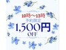 ☆平日10時～13時受付限定☆【1,500円オフクーポン】