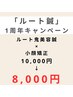 【8月末まで延長】ルート鬼美容鍼×小顔矯正　《鍼100本程度》　8,000円